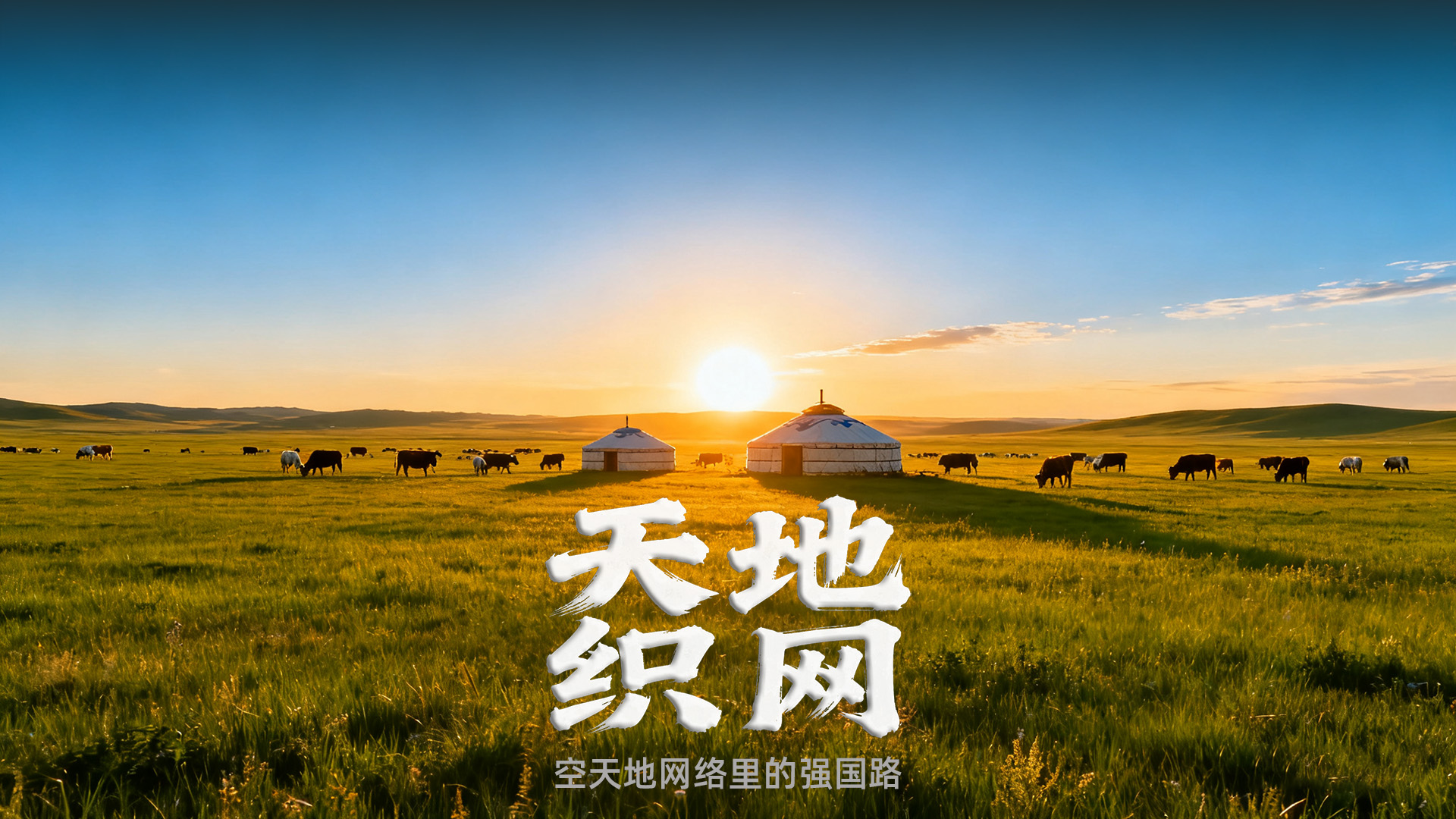 天地織網:空天地網絡里的強國路