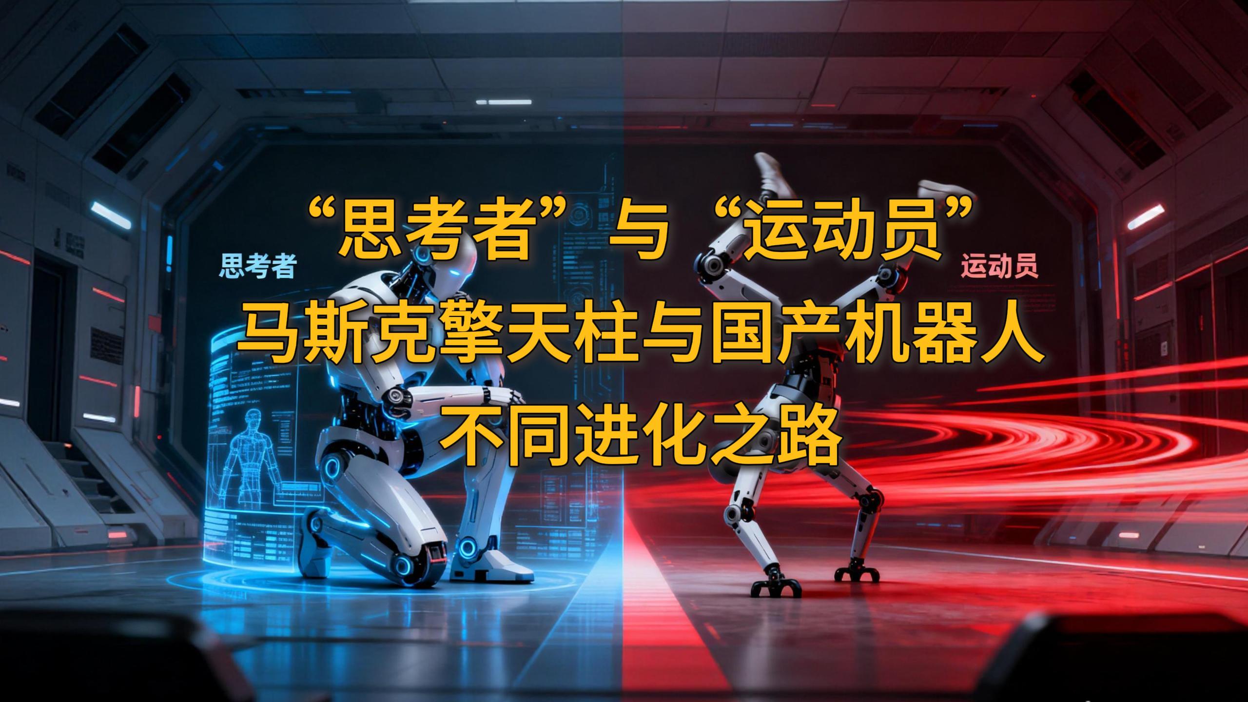 飛象趣談第39期!“思考者”與“運動員”,馬斯克擎天柱與國產機器人的不同進化之路
