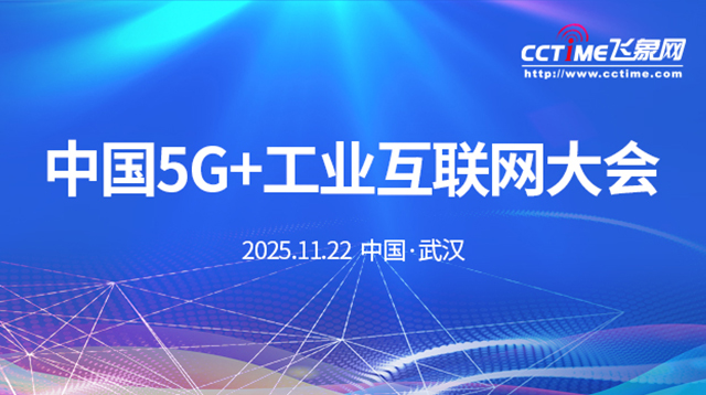 2025中國5G+工業互聯網大會