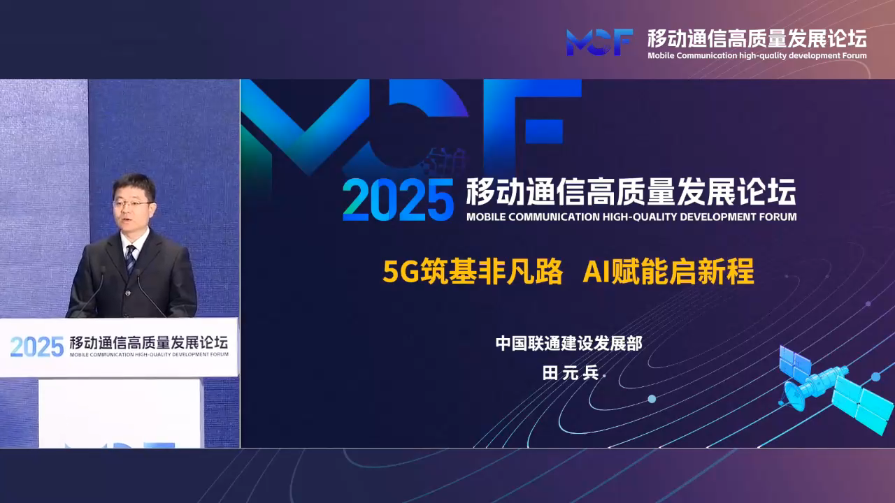 中國聯通建設發展部田元兵:持續推進5G網速升級,實現萬兆下行新體驗