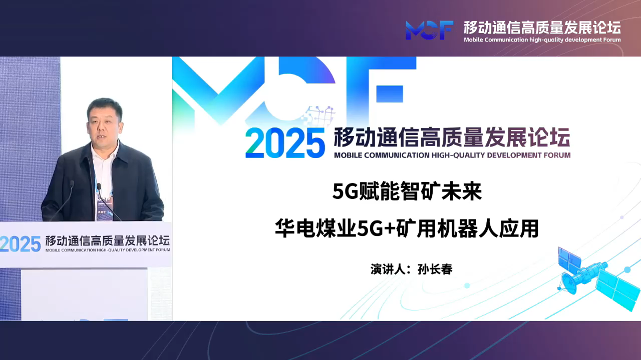 華電煤業副總經理孫長春:5G賦能礦山,華電煤業成功走出一條礦山智能化轉型之路
