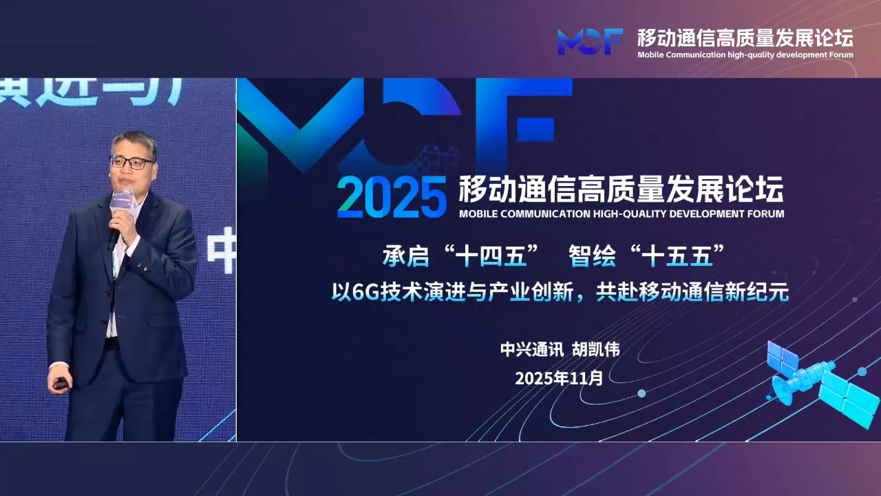 中興通訊無線產品線副總經理胡凱偉:以6G技術演進與產業創新,共赴移動通信新紀元