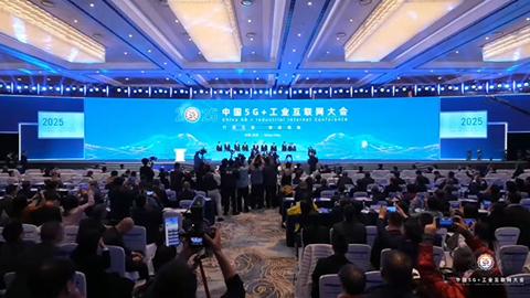 2025中國5G+工業(yè)互聯(lián)網(wǎng)大會開幕!