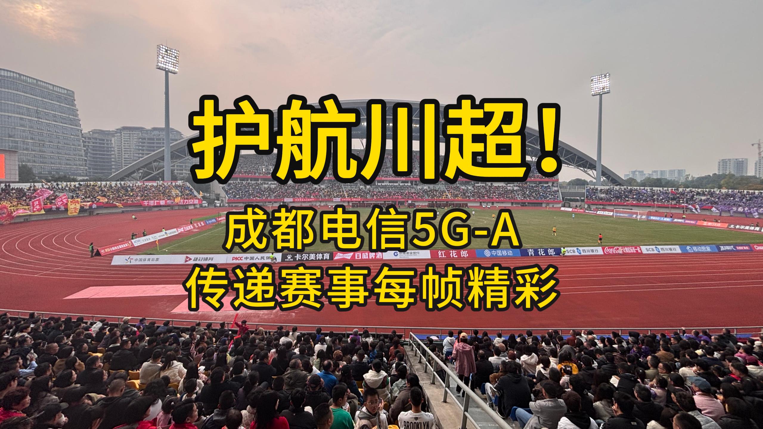 護航川超!成都電信5G-A傳遞賽事每幀精彩