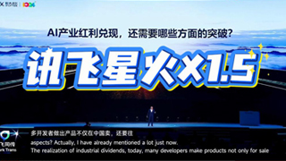 AI紅利進入兌現時刻:科大訊飛發布星火X1.5及“更懂你的AI”系列產品