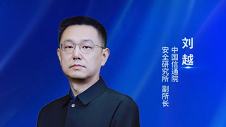 中國信通院安全研究所劉越:網絡安全與AI融合賦能,筑牢國家網絡安全屏障