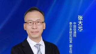 中國信通院泰爾系統實驗室張大元:系統推進網絡運行安全治理,共筑安全新生態