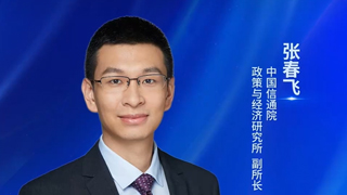 中國信通院政策與經濟研究所張春飛:全球數字治理進入深度調整期