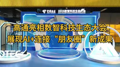 ��ͨ�������ǿƼ����B�����չ�FAI+�B�ӡ�����Ȧ���³ɹ�