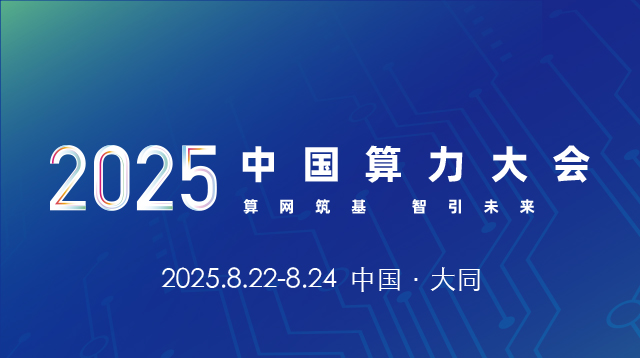 2025中國算力大會