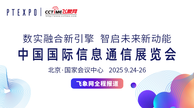 2025中國國際信息通信展覽會